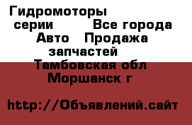 Гидромоторы Sauer Danfoss серии OMSS - Все города Авто » Продажа запчастей   . Тамбовская обл.,Моршанск г.